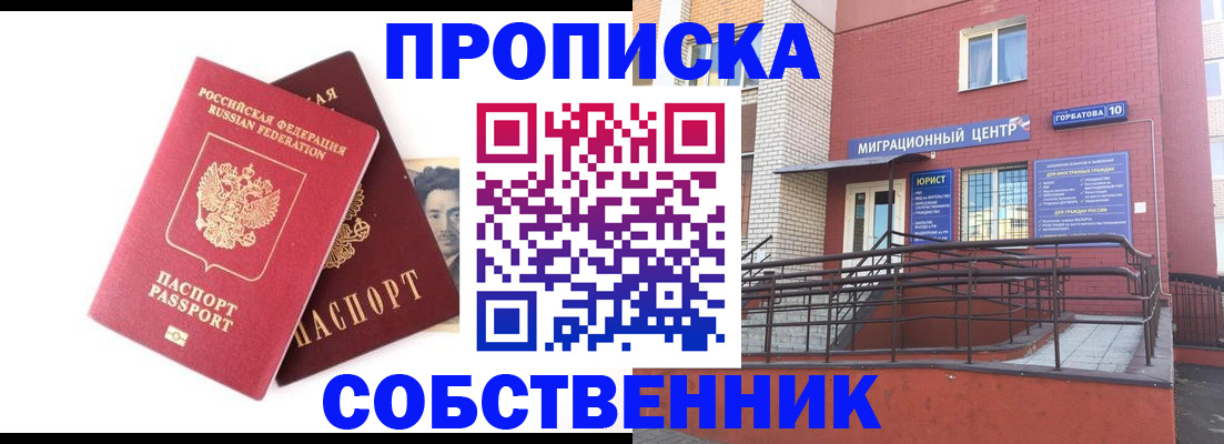 прописка от собственника в Фрязино